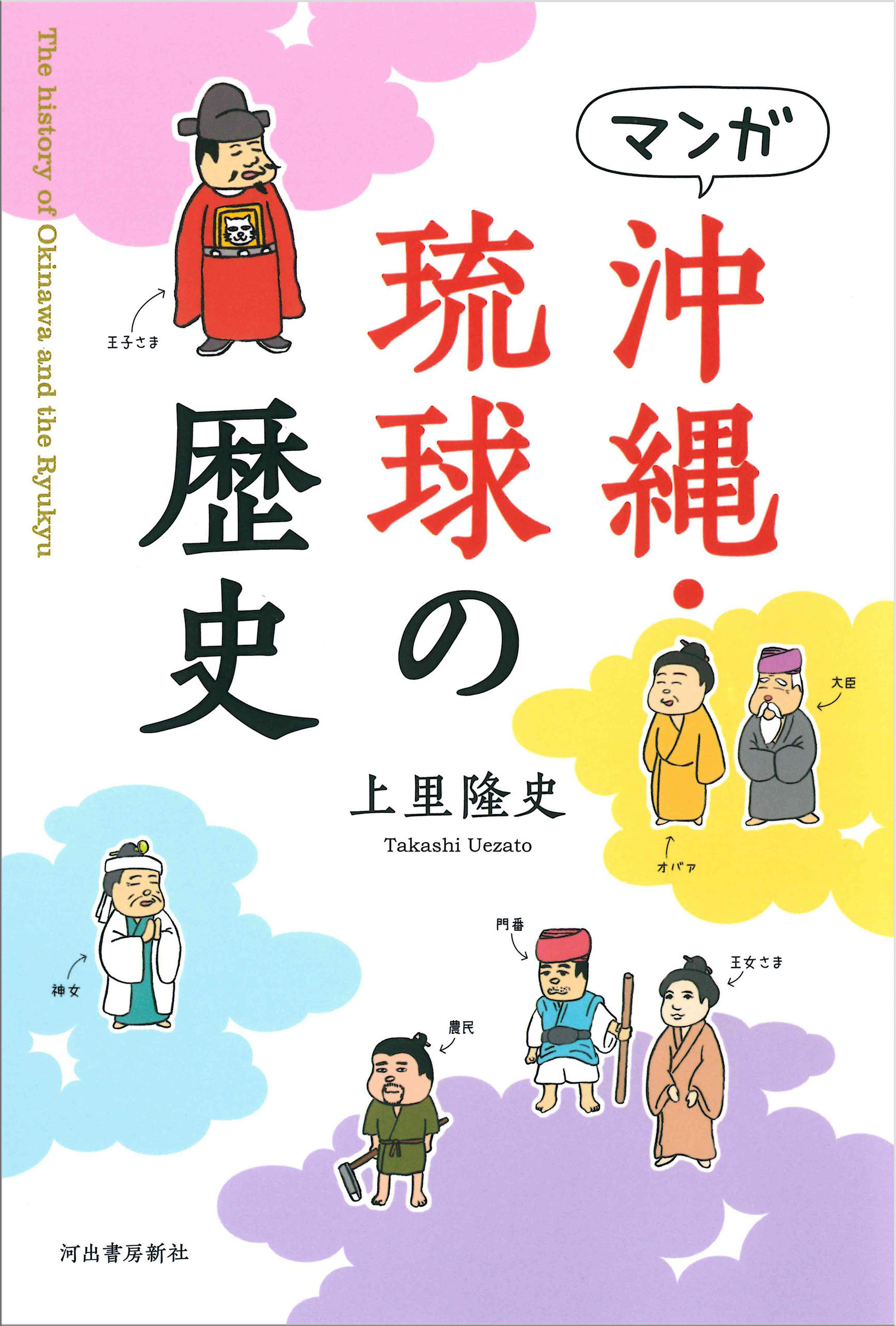 マンガ　沖縄・琉球の歴史