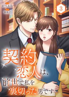契約恋人は、前世で私を裏切った男です【電子単行本版】