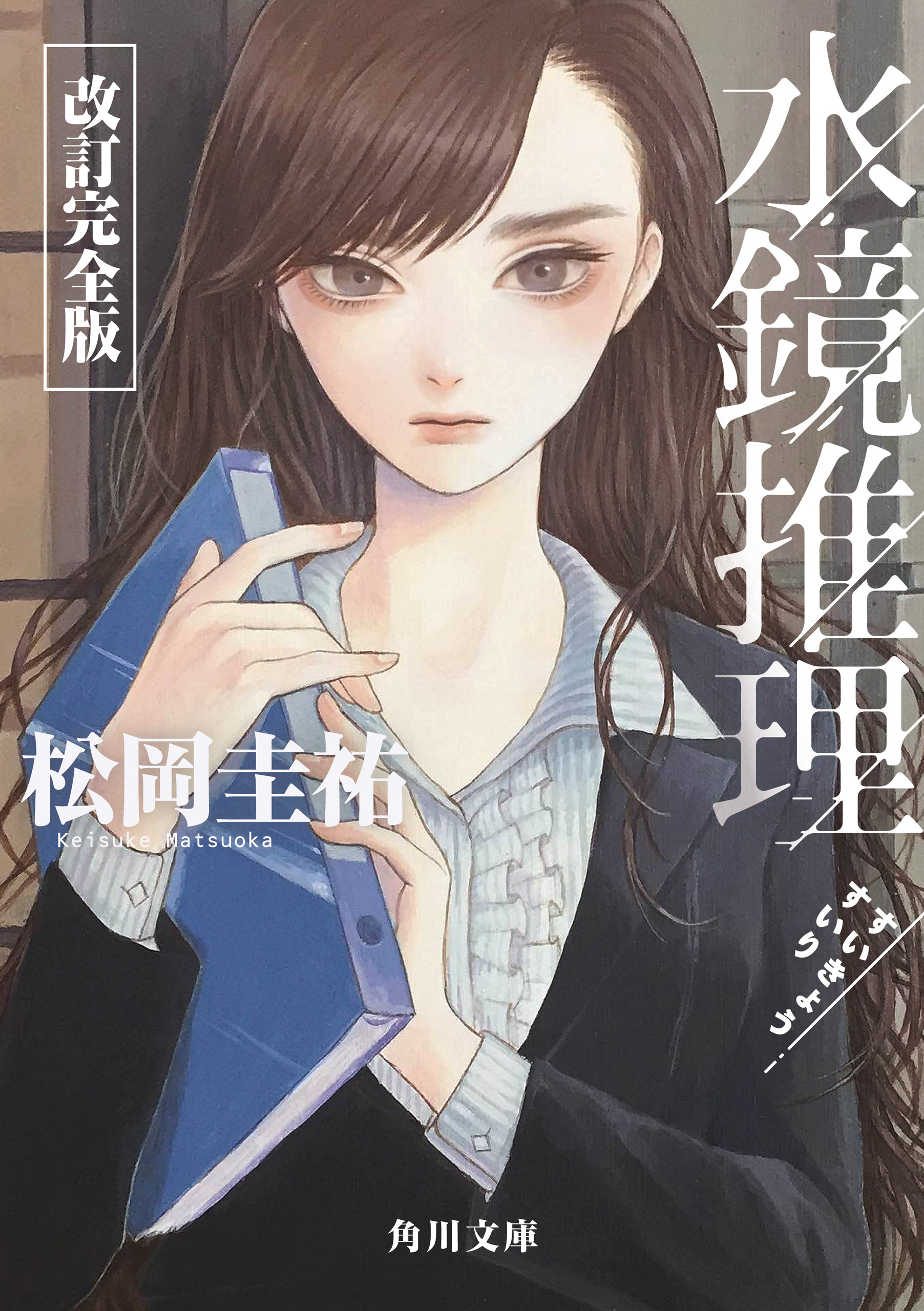 水鏡推理　改訂完全版