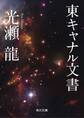 東キャナル文書