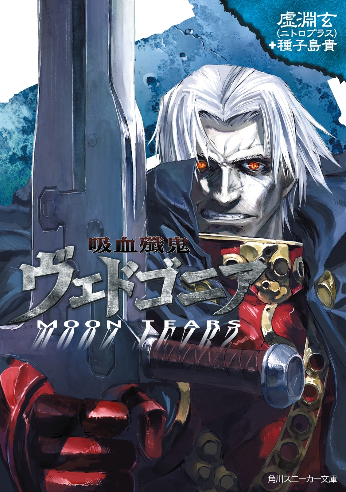 吸血殲鬼ヴェドゴニア