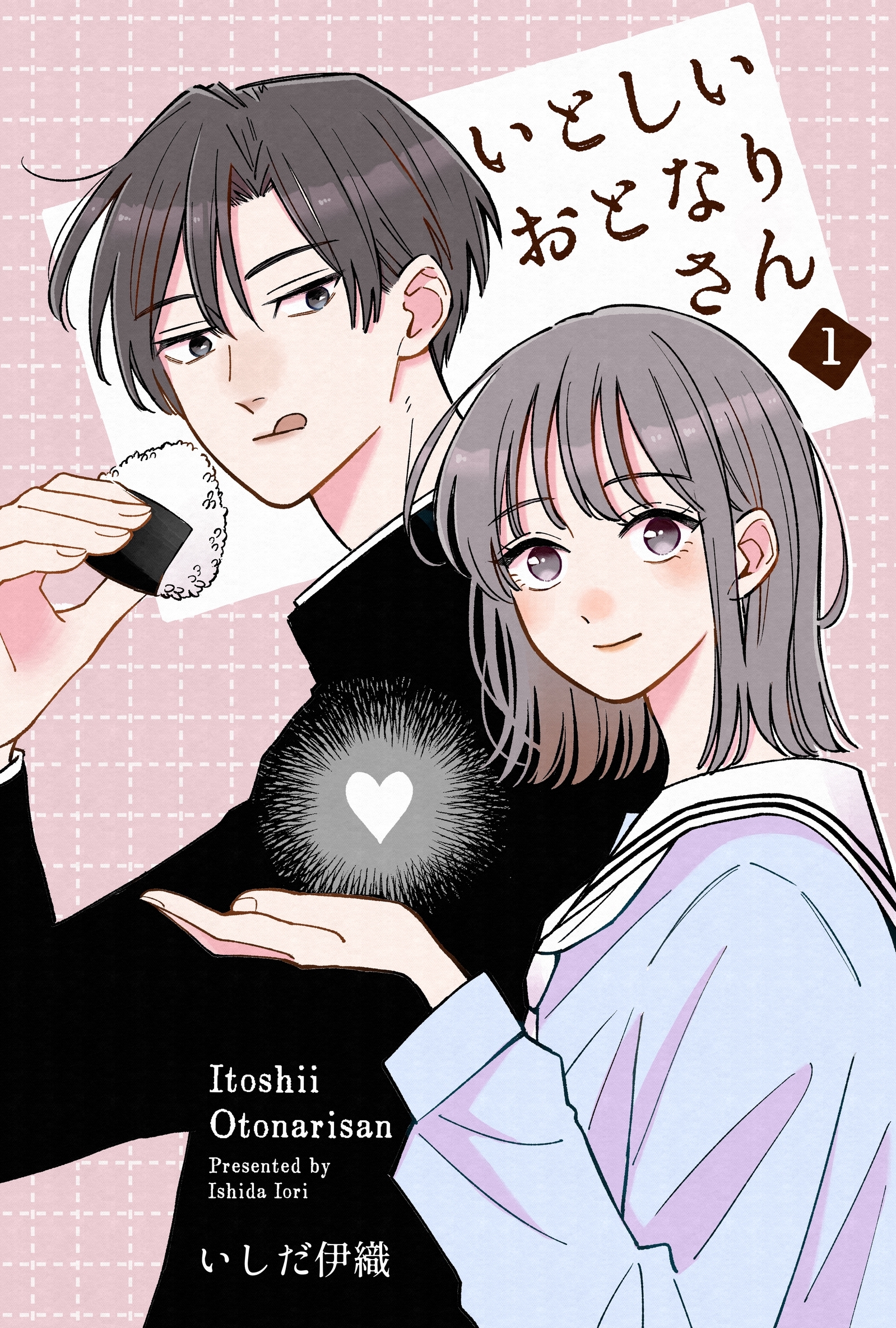 【期間限定　無料お試し版】いとしいおとなりさん 1