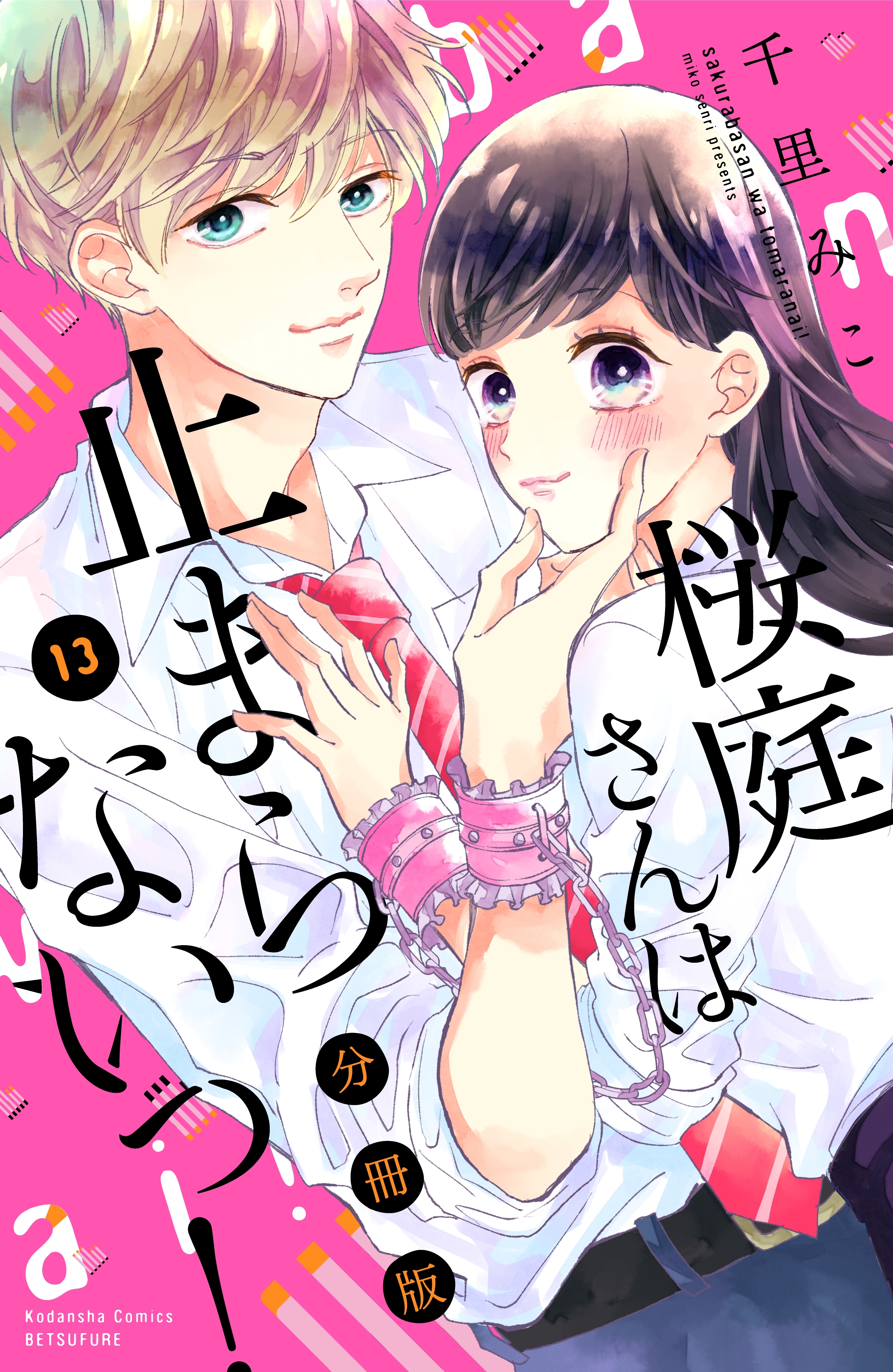 桜庭さんは止まらないっ！　分冊版（13）