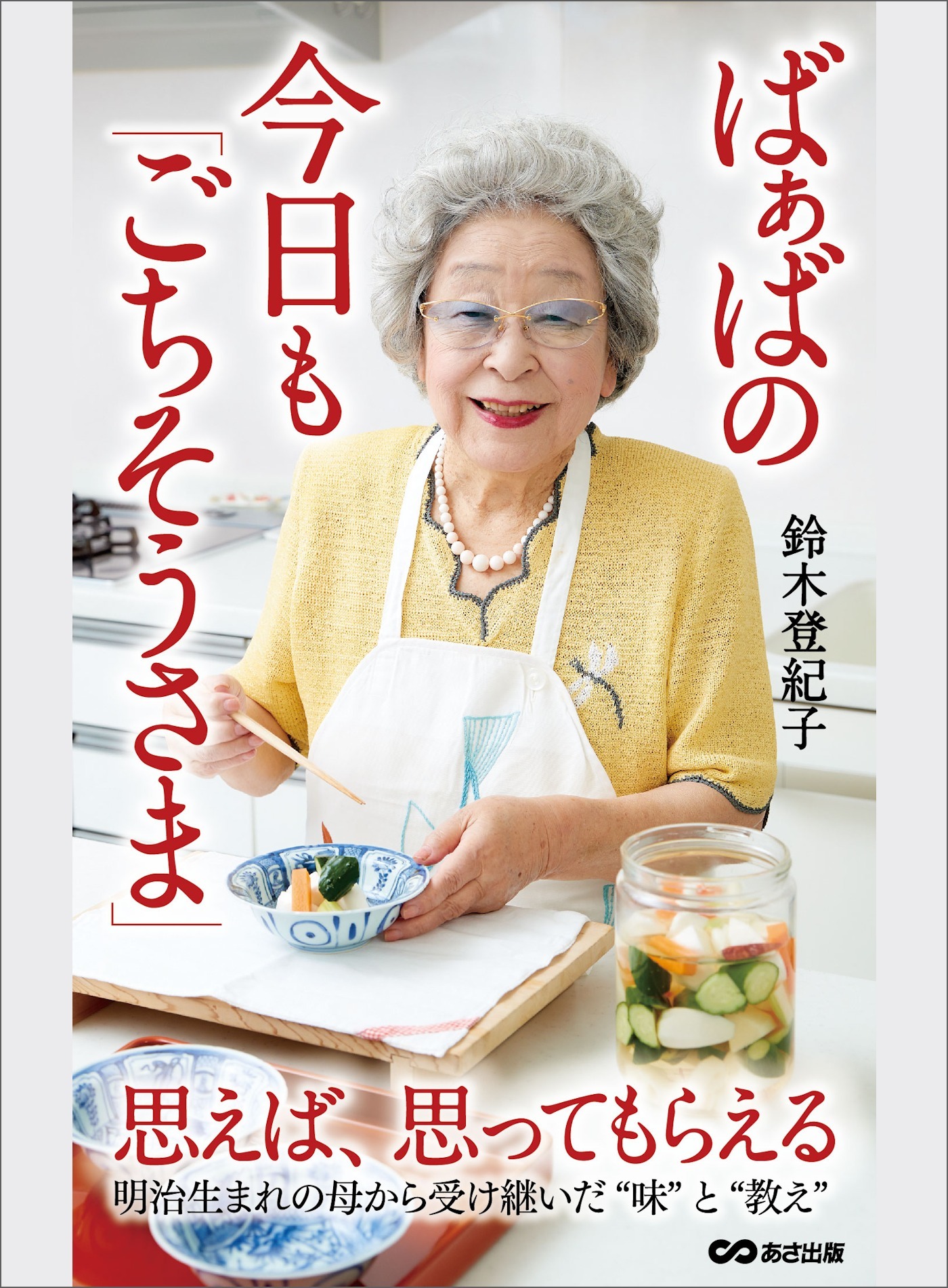 ばぁばの今日も「ごちそうさま」―――思えば、思ってもらえる（明治生まれの母から受け継いだ「味」と「教え」）
