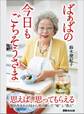 ばぁばの今日も「ごちそうさま」―――思えば、思ってもらえる(明治生まれの母から受け継いだ「味」と「教え」)