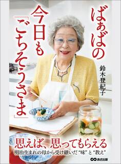 ばぁばの今日も「ごちそうさま」―――思えば、思ってもらえる(明治生まれの母から受け継いだ「味」と「教え」)