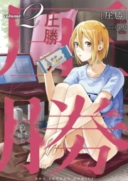 圧勝 1 無料 試し読みなら Amebaマンガ 旧 読書のお時間です