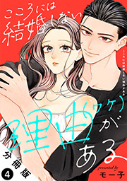 こころには結婚しない理由がある 分冊版 ： 4