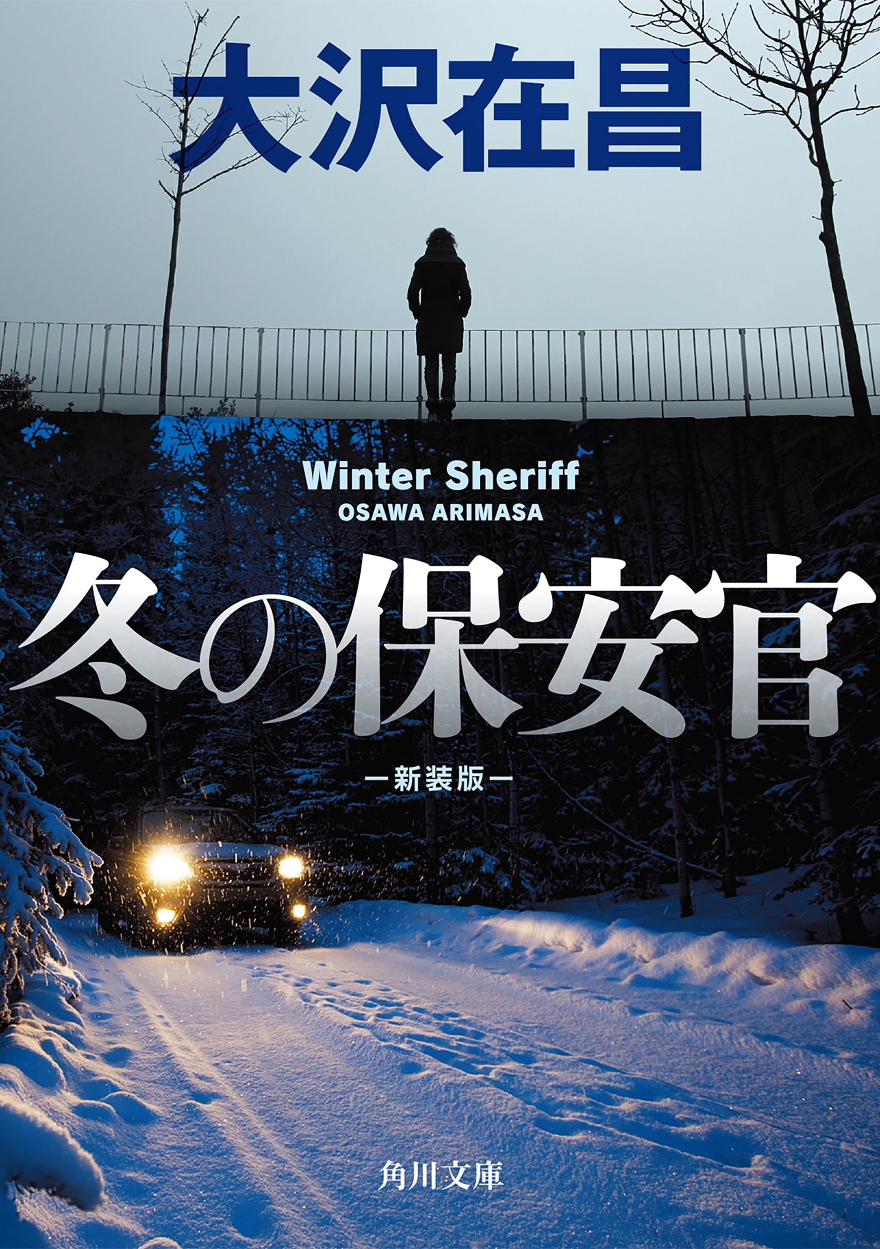 冬の保安官　新装版