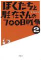 ぼくたちと駐在さんの700日戦争2