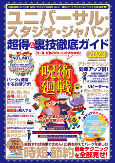 ユニバーサル・スタジオ・ジャパン 超得&裏技徹底ガイド2023
