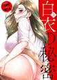白衣の秘密【電子単行本版】3