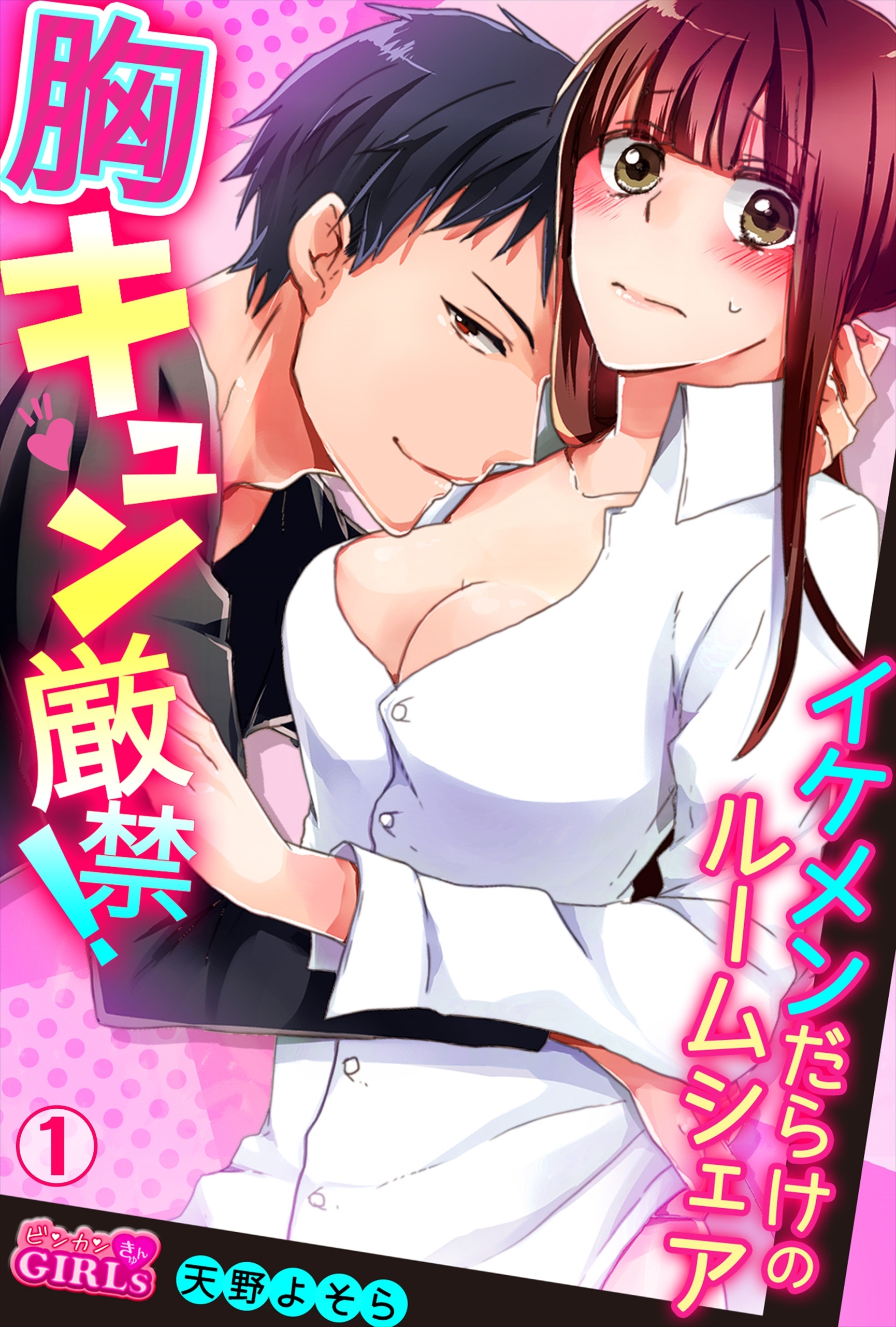 胸キュン厳禁！イケメンだらけのルームシェア