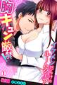 胸キュン厳禁!イケメンだらけのルームシェア(1)