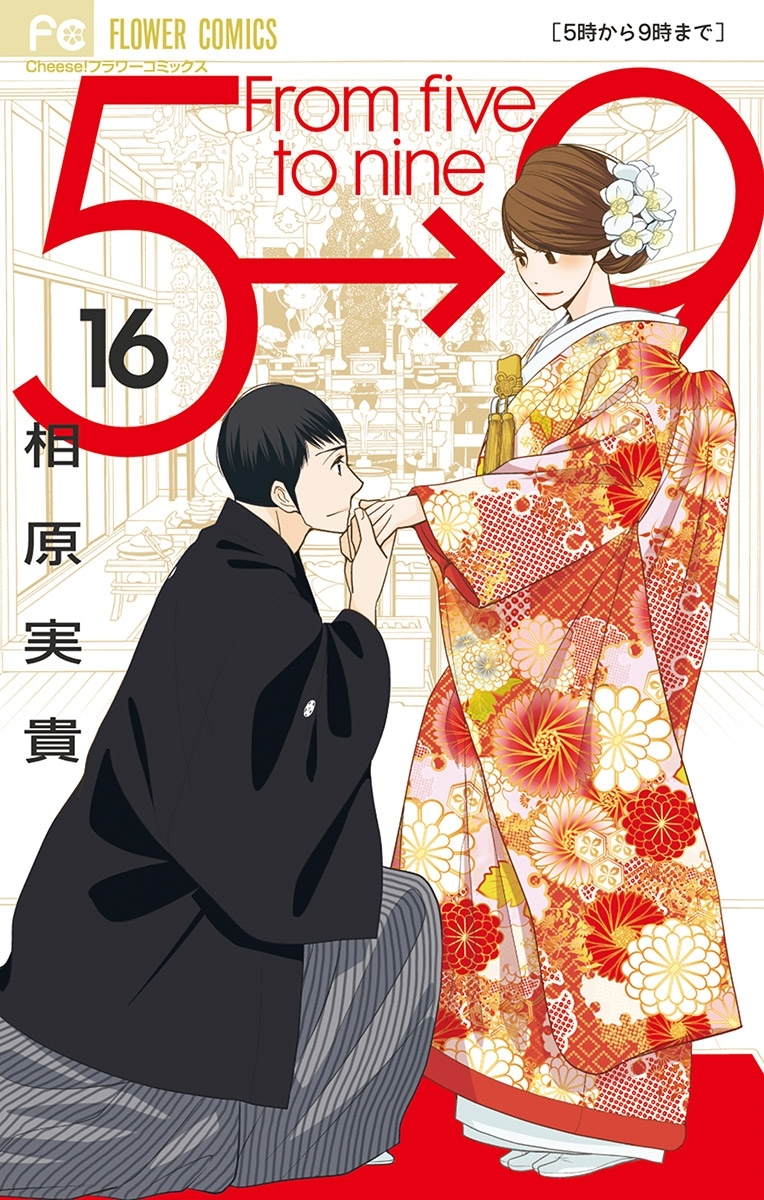 ５時から９時まで 無料 試し読みなら Amebaマンガ 旧 読書のお時間です