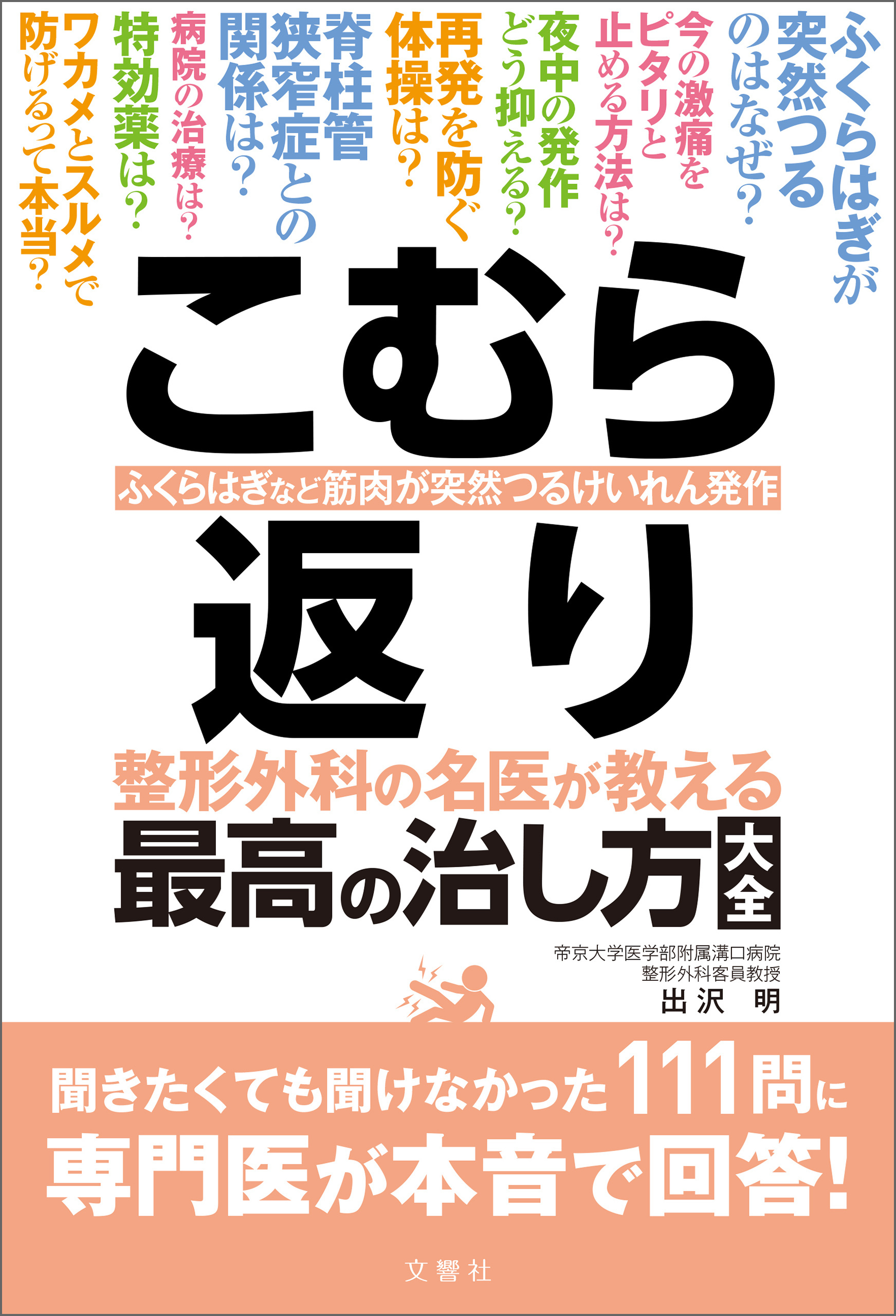 こむら返り 整形外科の名医が教える 最高の治し方大全　聞きたくても聞けなかった111問に専門医が本音で回答！