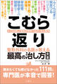 こむら返り 整形外科の名医が教える 最高の治し方大全 聞きたくても聞けなかった111問に専門医が本音で回答!