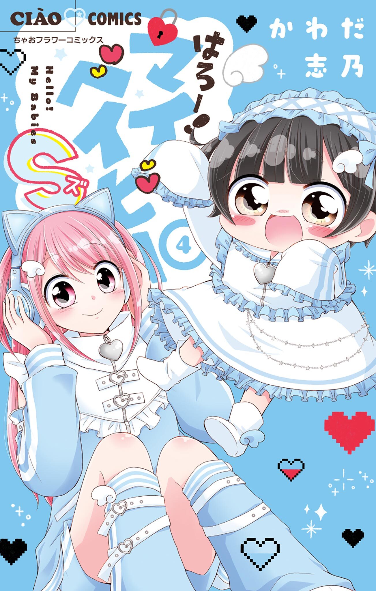 はろー！マイベイビーS 4