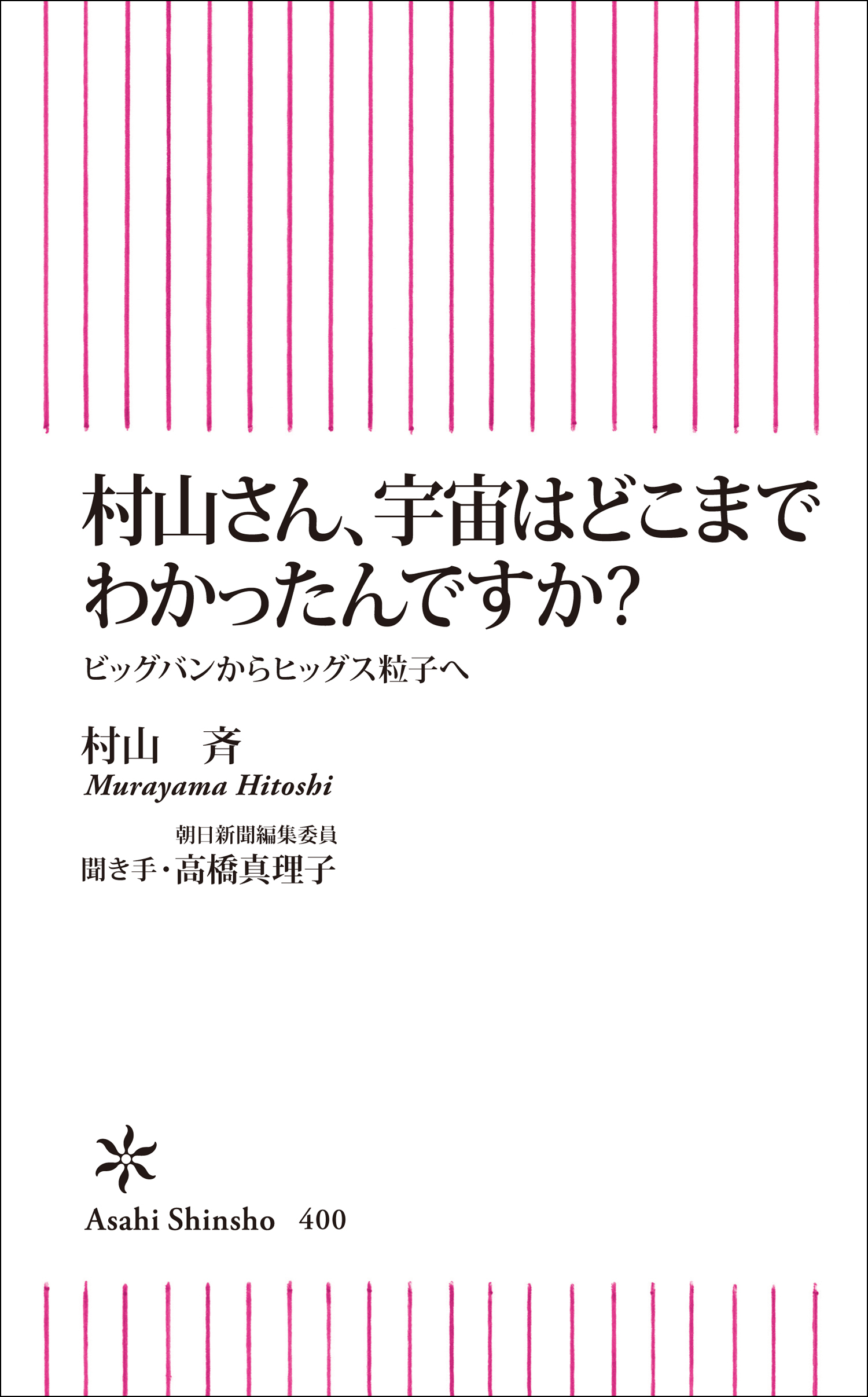 村山さん、宇宙はどこまでわかったんですか？