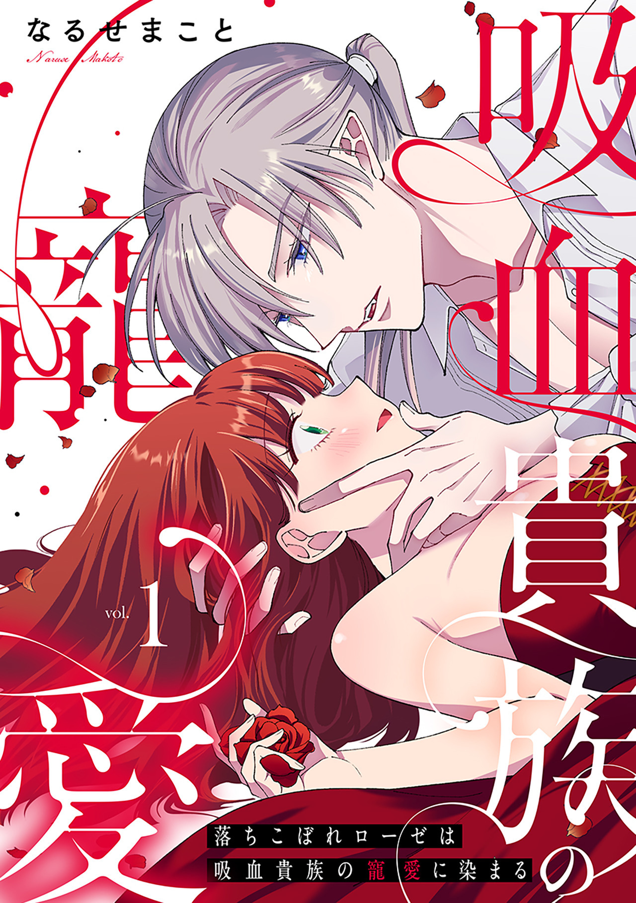 落ちこぼれローゼは吸血貴族の寵愛に染まる【単行本版／電子限定描き下ろし漫画付き】(1)