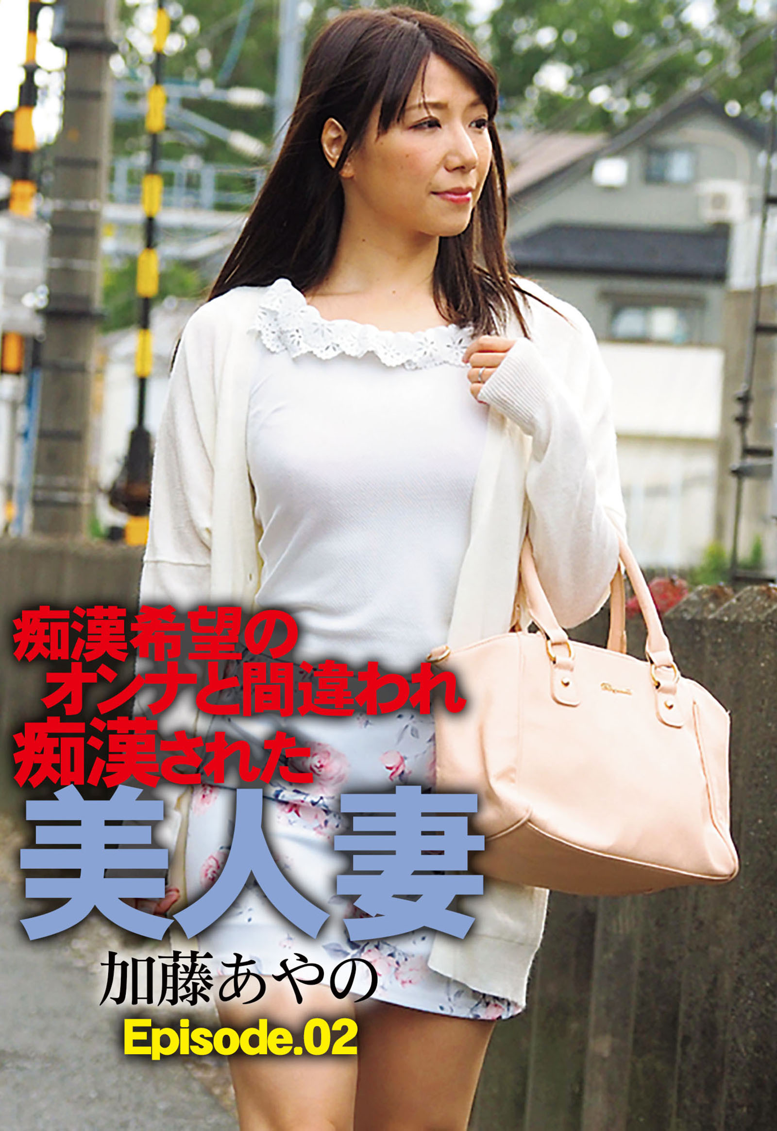 痴漢希望のオンナと間違われ痴漢された美人妻 加藤あやの Episode.02