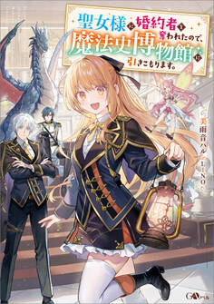 聖女様に婚約者を奪われたので、魔法史博物館に引きこもります。