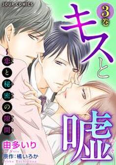 キスと嘘〜恋と秘密の隙間
