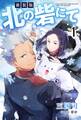 新装版 北の砦にて : 1 【電子限定書き下ろしSS付】