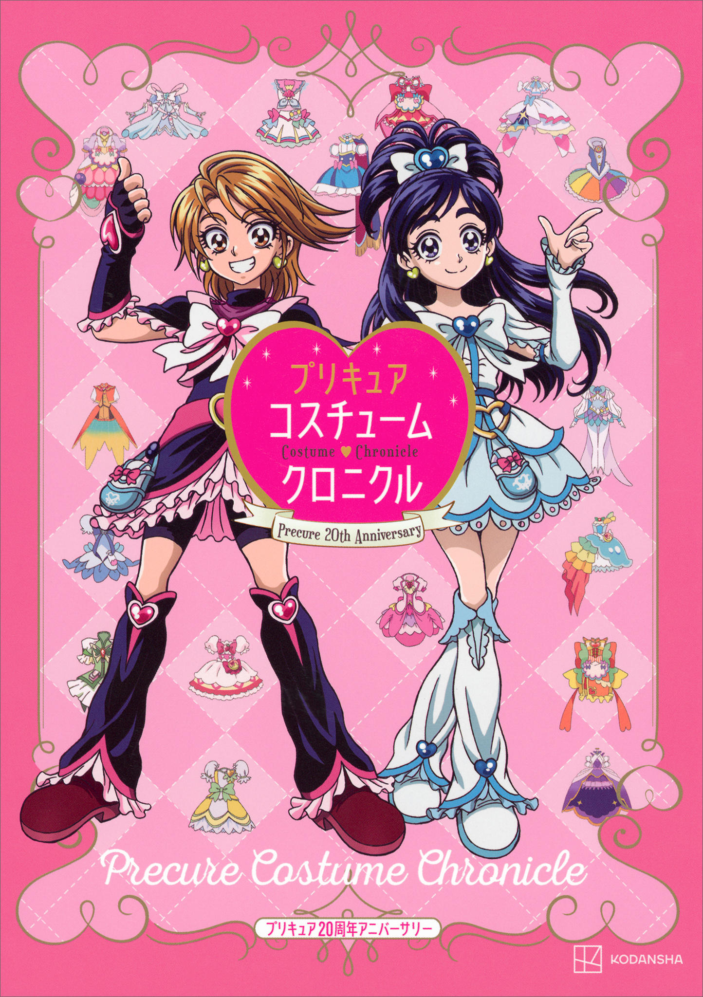 プリキュア２０周年アニバーサリー　プリキュアコスチュームクロニクル