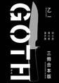 GOTH【3冊 合本版】 『夜の章』『僕の章』『番外篇』
