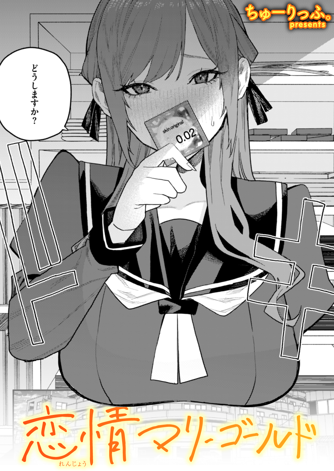 恋情マリーゴールド