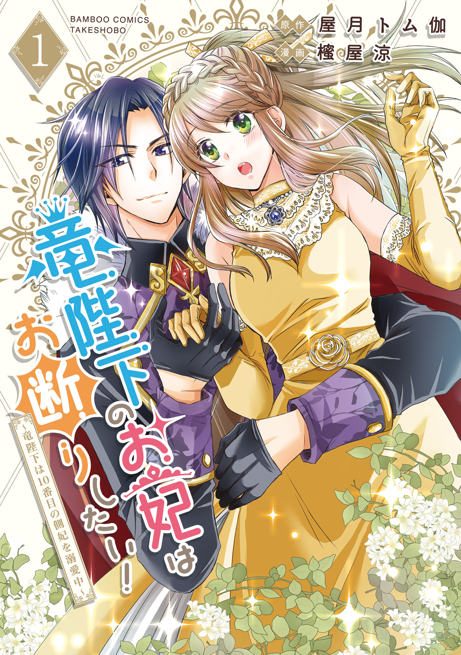 【期間限定　無料お試し版】竜陛下のお妃はお断りしたい！～竜陛下は10番目の側妃を溺愛中～ (1)