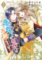 【期間限定 無料お試し版】竜陛下のお妃はお断りしたい!~竜陛下は10番目の側妃を溺愛中~ (1)
