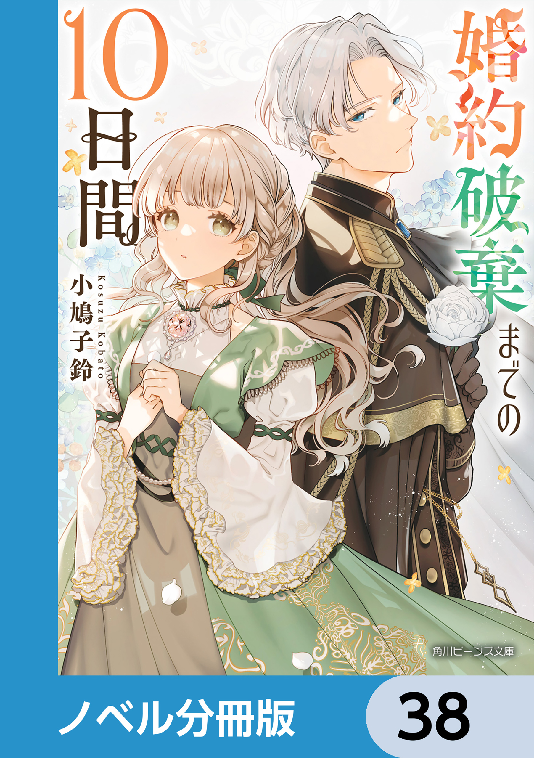婚約破棄までの10日間【ノベル分冊版】　38