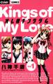 【期間限定 無料お試し版 閲覧期限2026年1月7日】オレ様キングダム 1