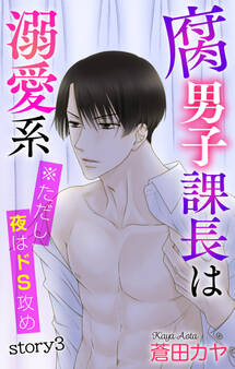 Love Jossie 腐男子課長は溺愛系 ※ただし夜はドS攻め story03