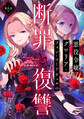 【単話版】悪役令嬢グロリア・フォン・コードウェルの断罪と復讐@COMIC 第6話
