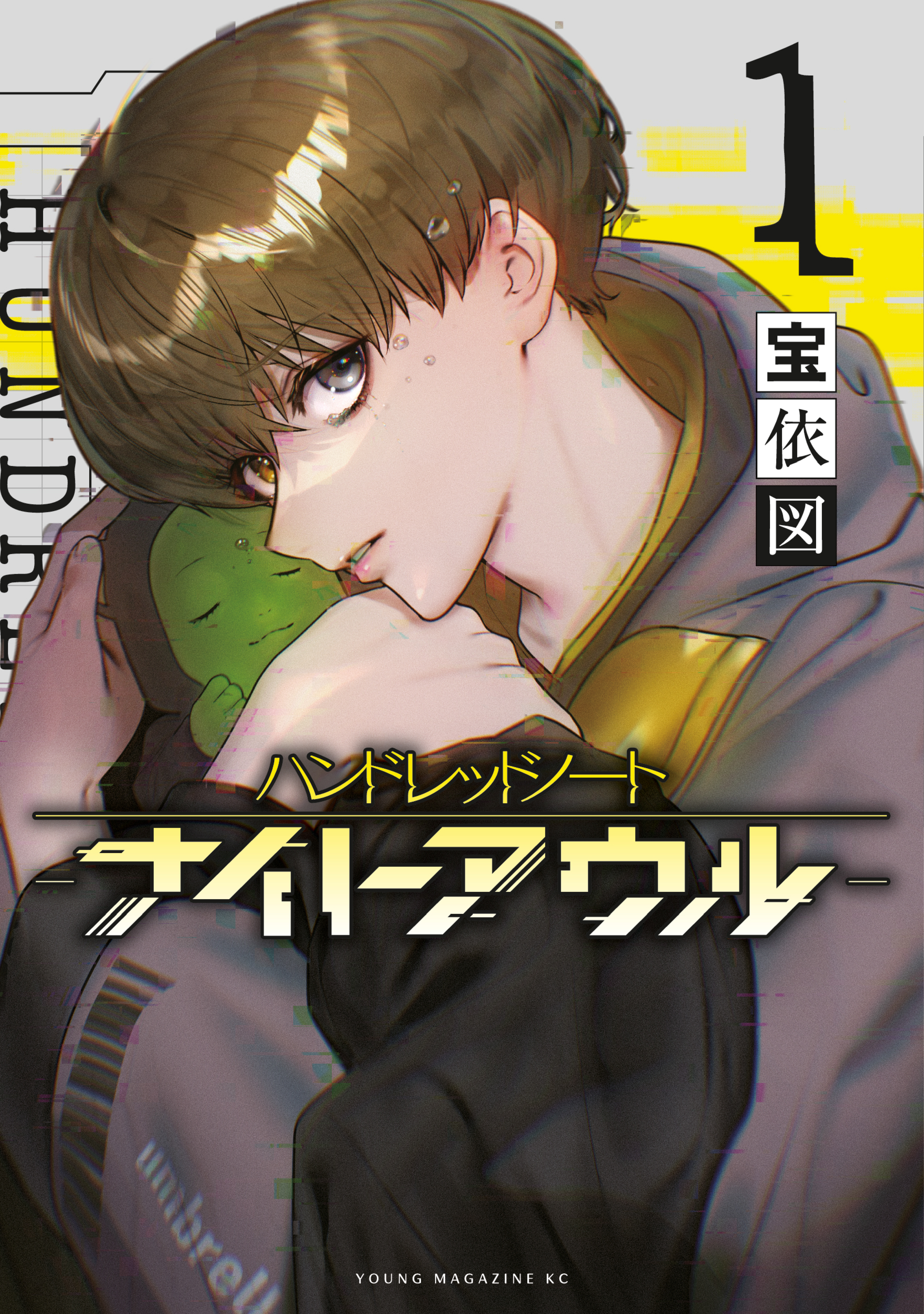 【期間限定　無料お試し版　閲覧期限2026年5月14日】ハンドレッドノート－ナイトアウル－（１）