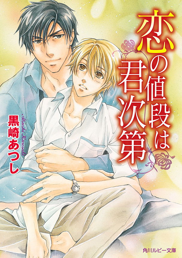 恋の値段は君次第