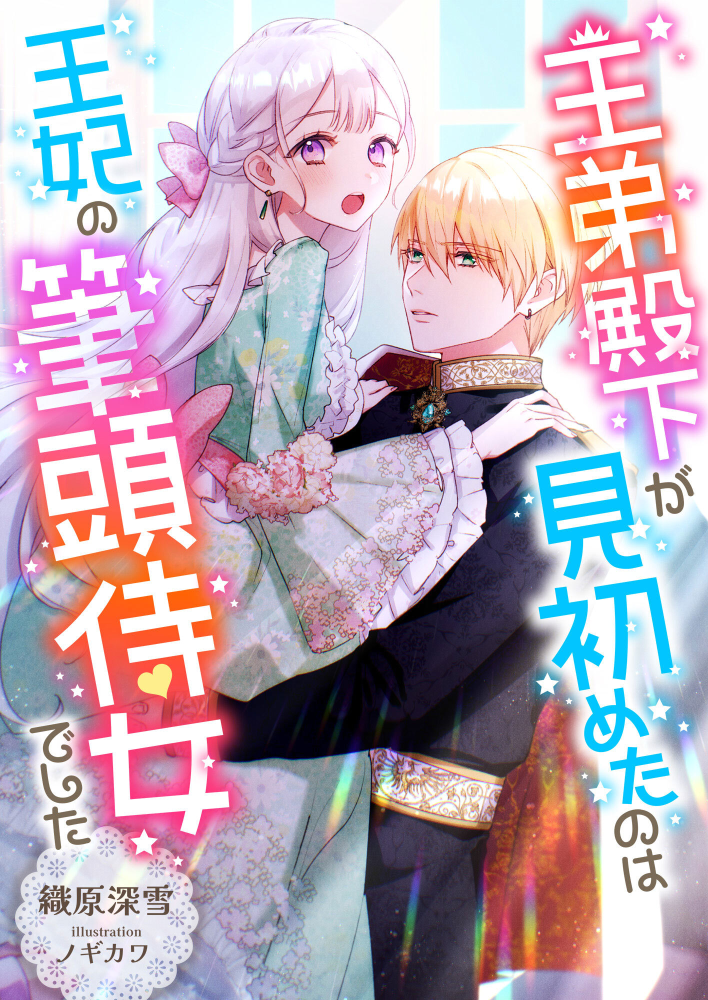 王弟殿下が見初めたのは王妃の筆頭侍女でした