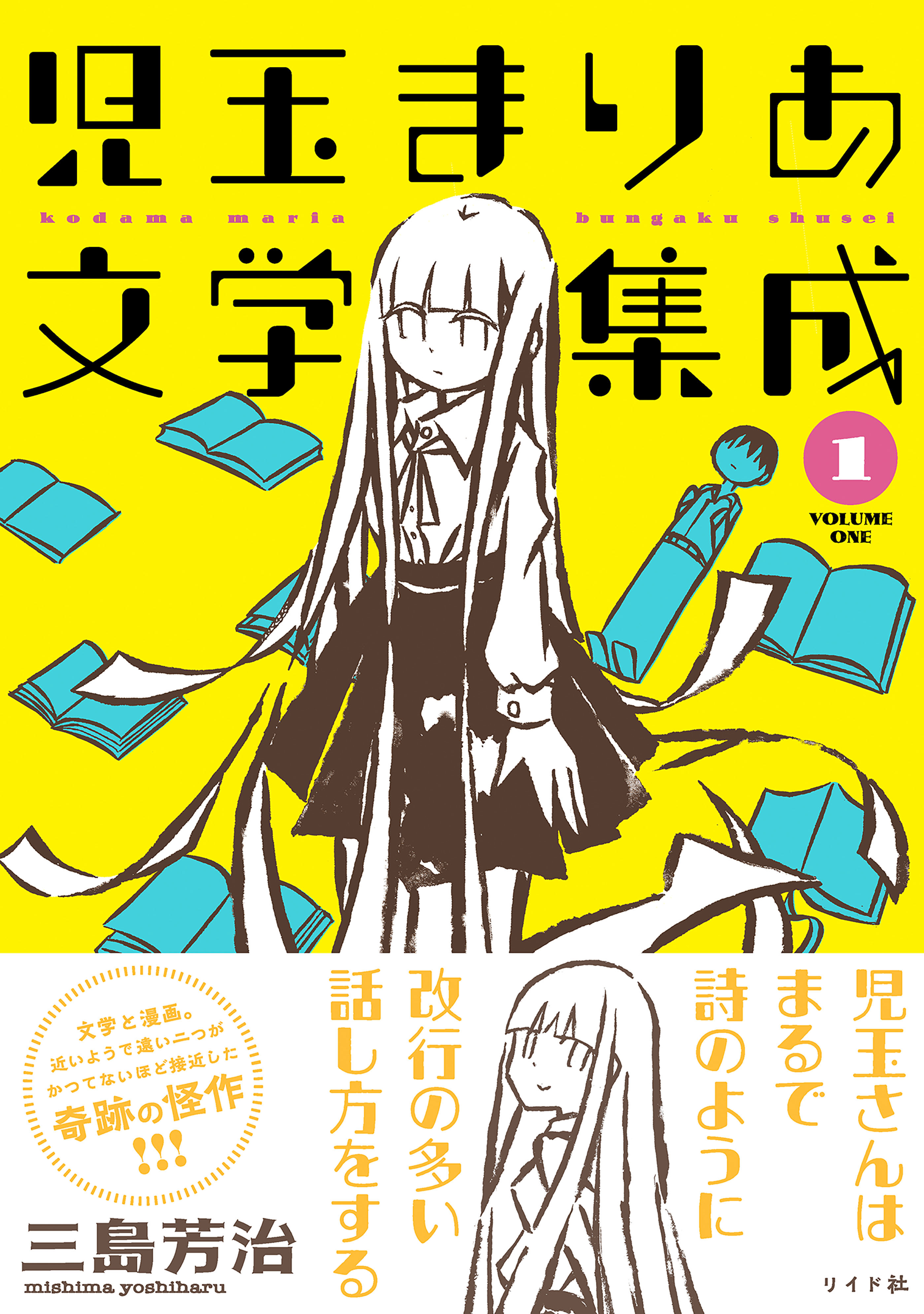 児玉まりあ文学集成（１）