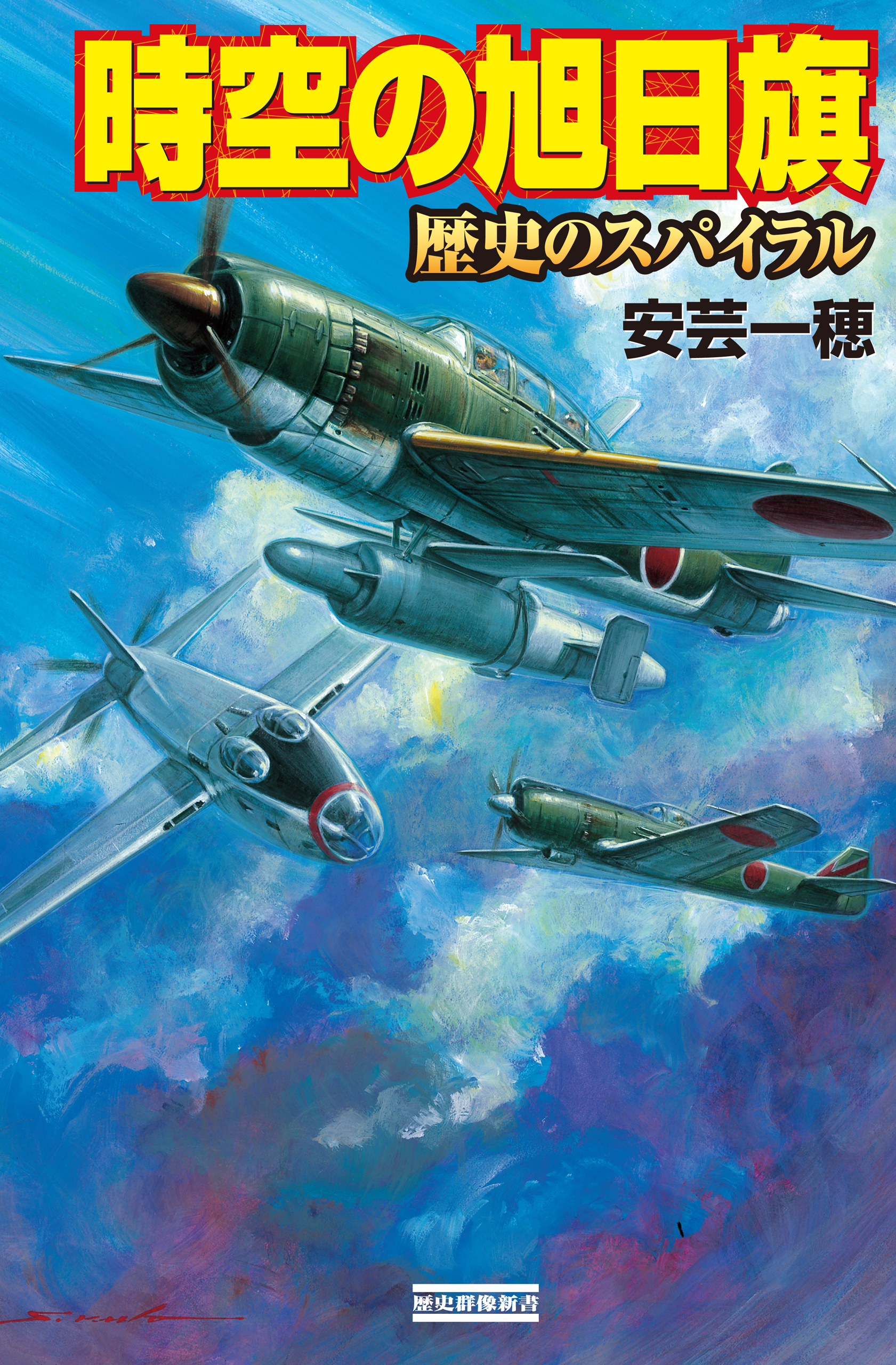 時空の旭日旗 歴史のスパイラル