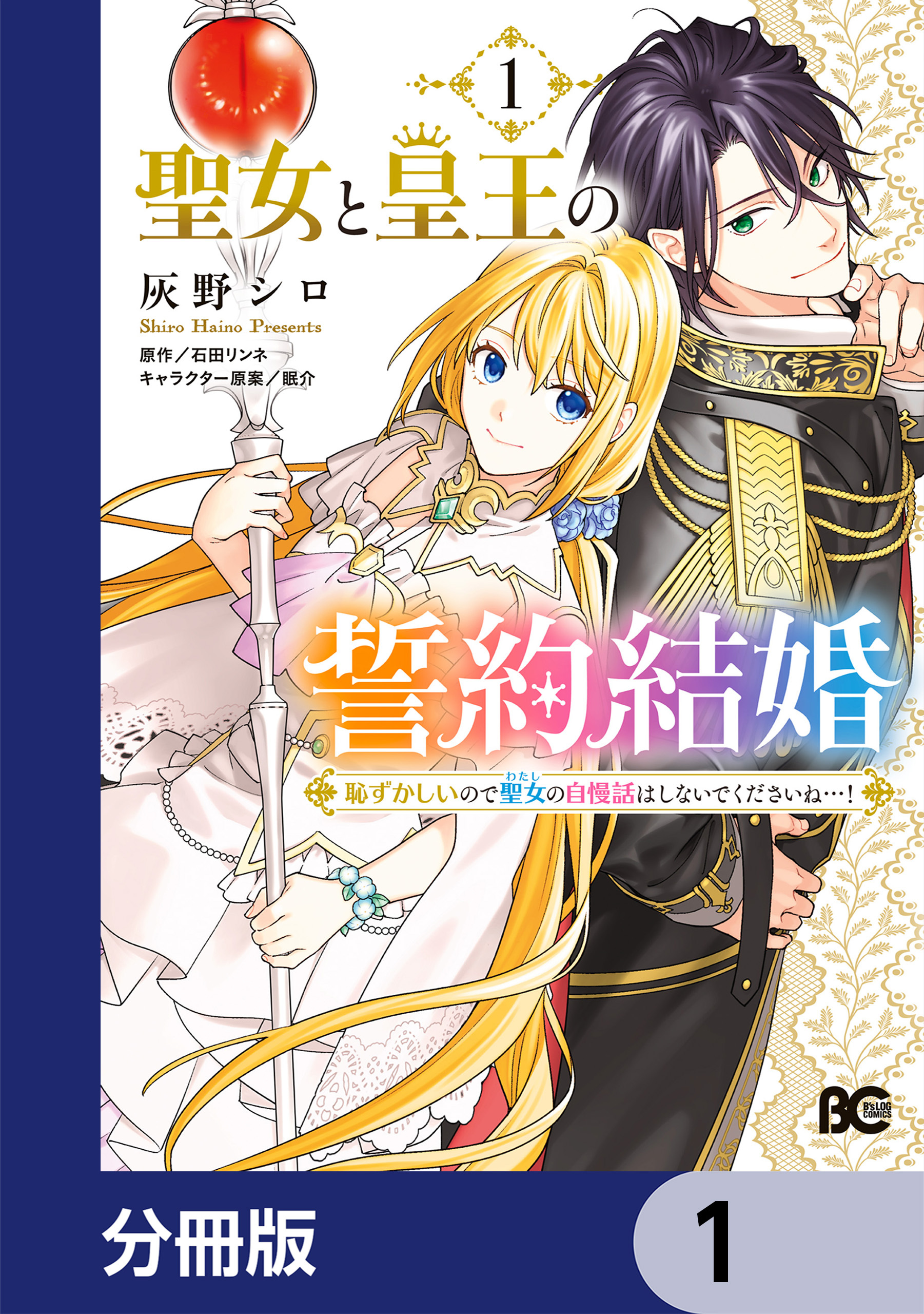 聖女と皇王の誓約結婚　恥ずかしいので聖女の自慢話はしないでくださいね…！【分冊版】　1