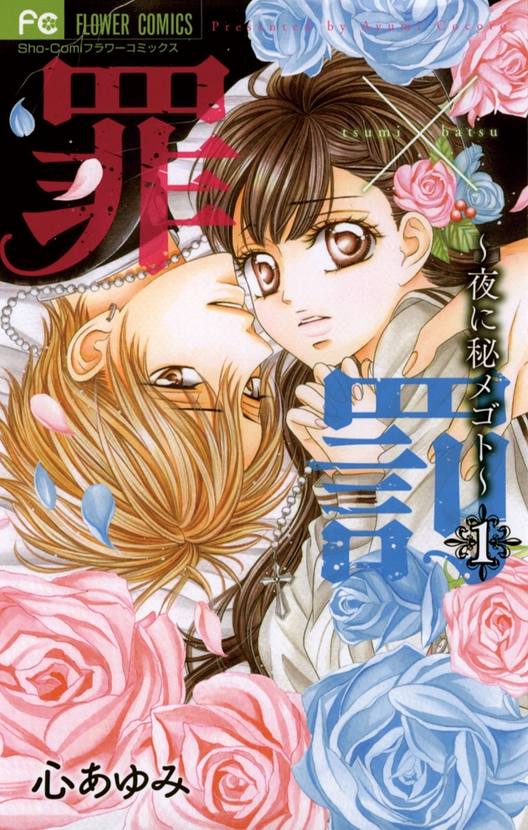 罪×罰～夜に秘メゴト～　1