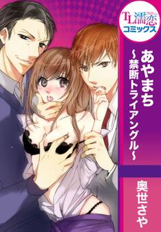 あやまち ~禁断トライアングル~