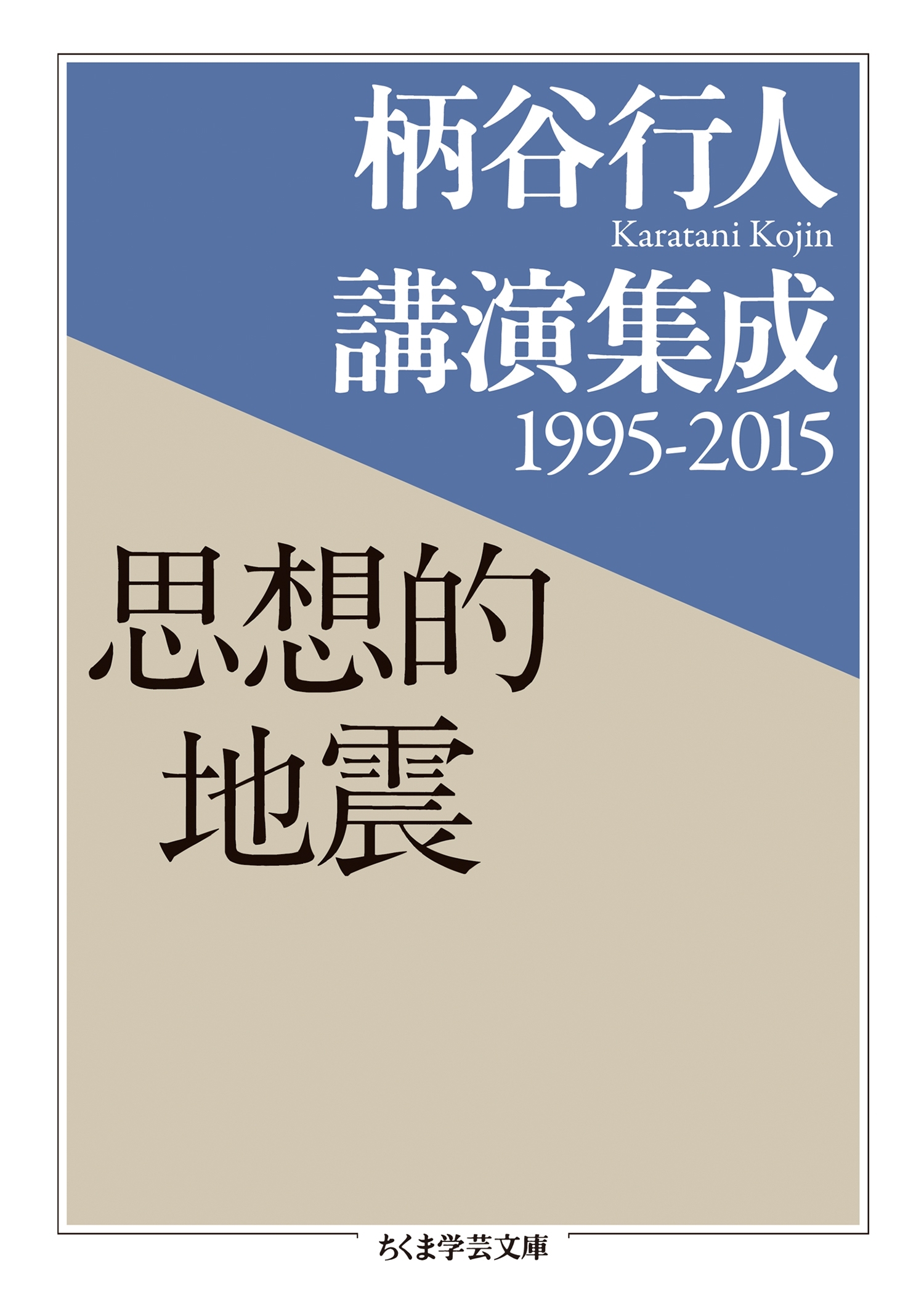 柄谷行人講演集成1995‐2015　思想的地震
