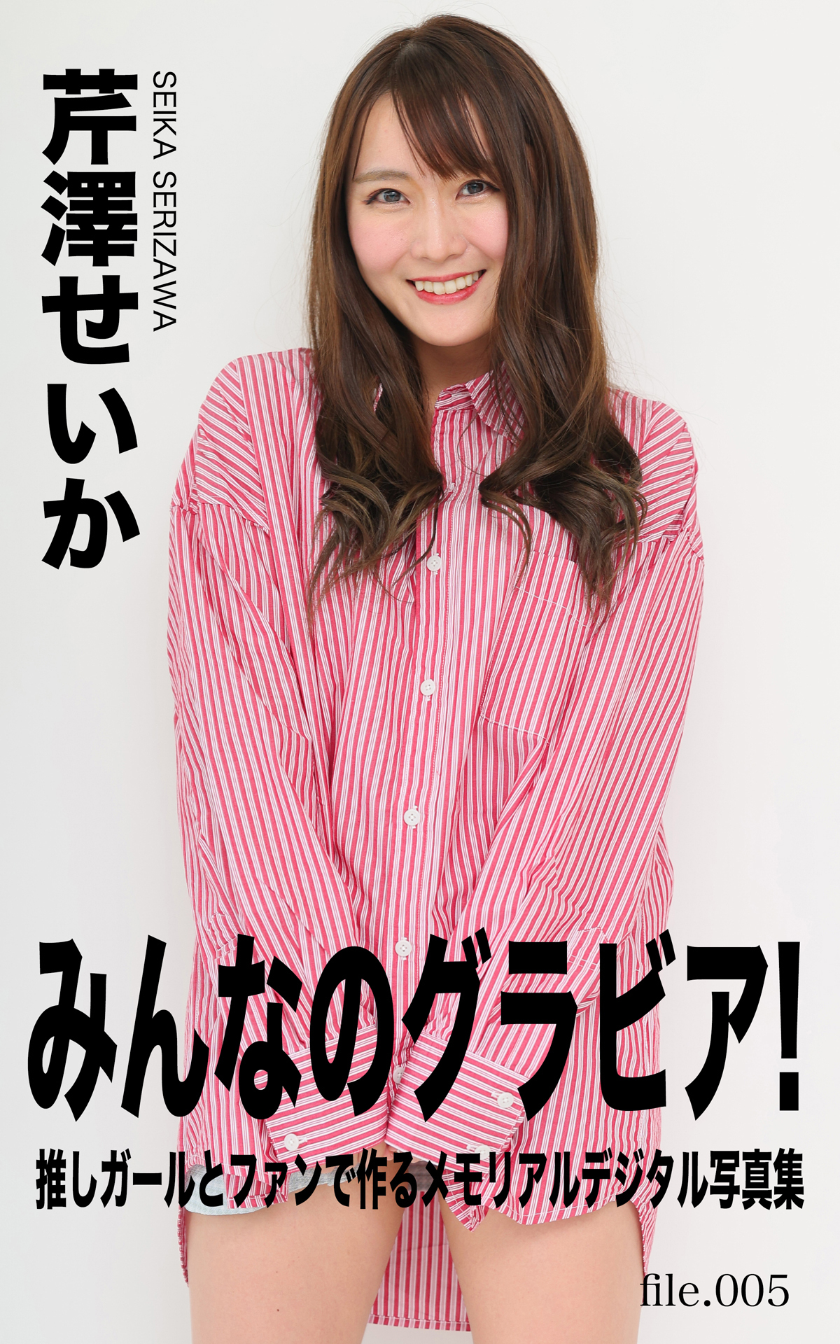 みんなのグラビア！ No.005 芹澤せいか