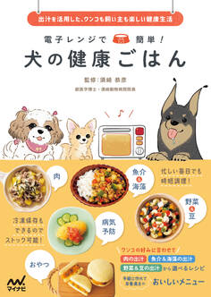 電子レンジで簡単! 犬の健康ごはん