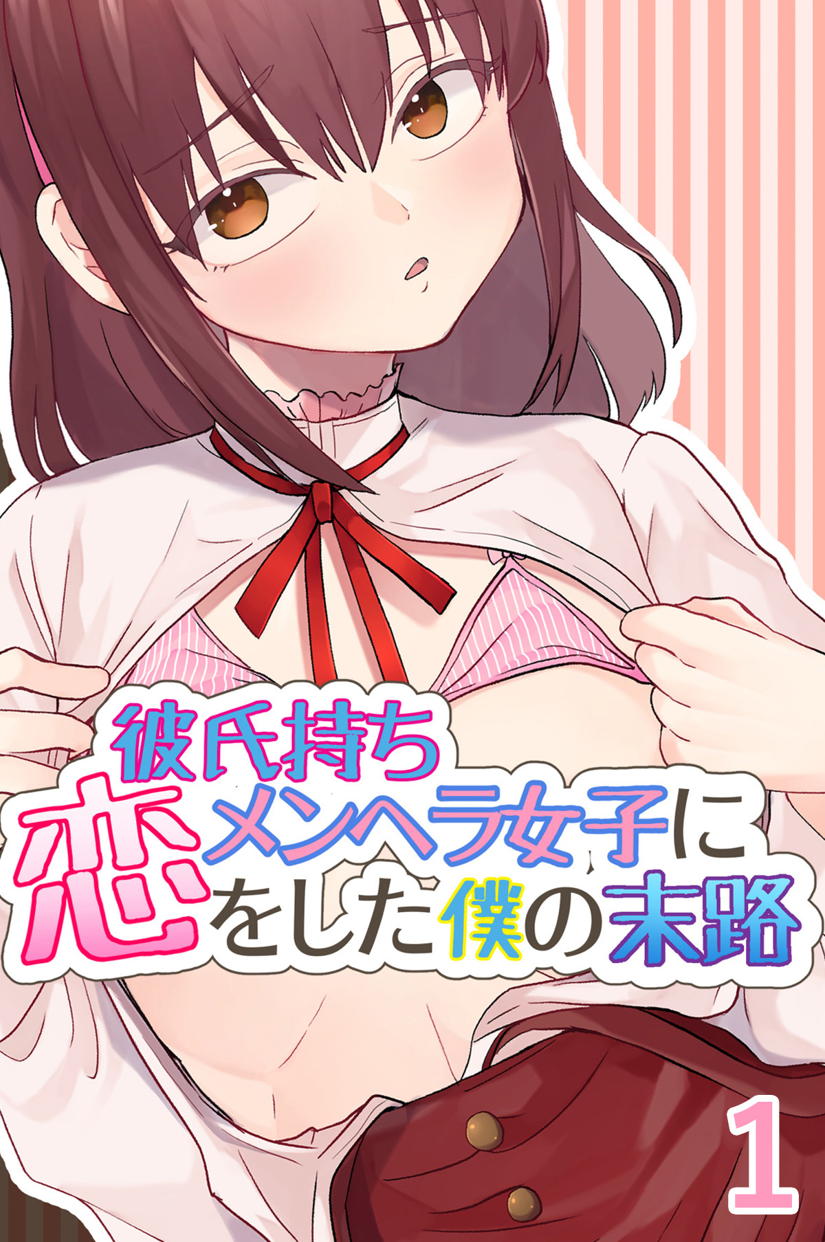 彼氏持ちメンヘラ女子に恋をした僕の末路1