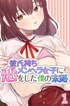 彼氏持ちメンヘラ女子に恋をした僕の末路1